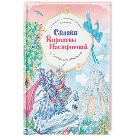 Психология для родителей, книга Сказки Королевы Настроений. ФГОС купить по скидке