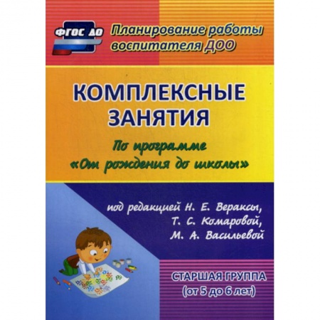 Общие работы по дошкольному обучению, книга Комплексные занятия. Старшая группа (от 5 до 6 лет) купить по скидке