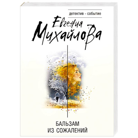 Отечественный женский детектив, книга Бальзам из сожалений купить по скидке