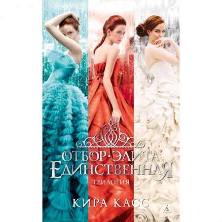 Зарубежная современная проза, книга Отбор. Элита. Единственная. Трилогия купить по скидке