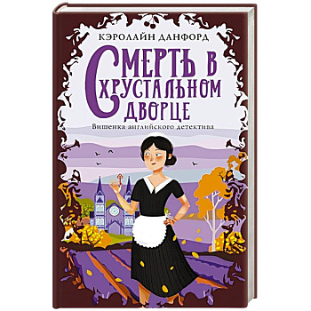 Смерть в хрустальном дворце