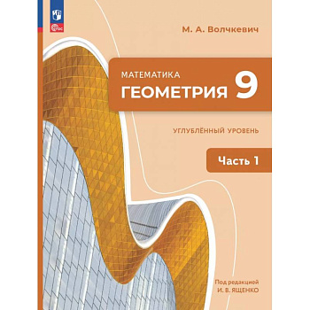 Геометрия. 9 класс. Углубленный уровень. Учебное пособие. Часть 1