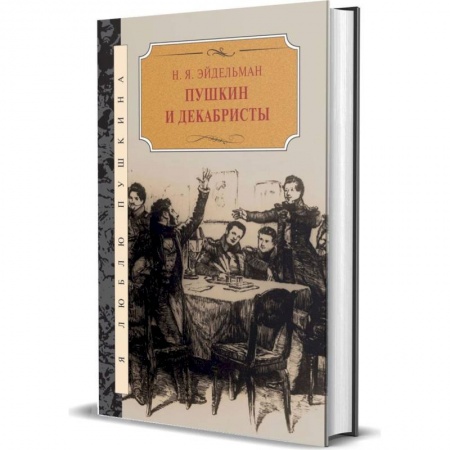 Литературная критика, книга Пушкин и декабристы купить по скидке