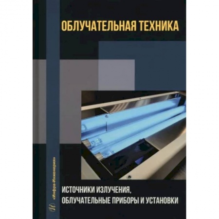 Технические науки в целом, книга Облучательная техника. Источники излучения, облучательные приборы и установки купить по скидке
