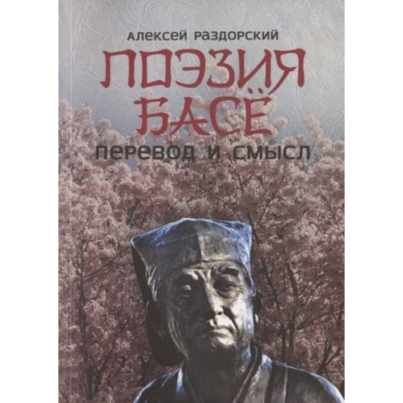 Литературоведение, книга Поэзия Басе. Перевод и смысл купить по скидке