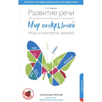 Развитие речи. Методические рекомендации к программе 'Мир открытий'. Игры и конспекты. Средняя груп
