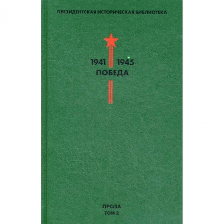 Русская современная проза, книга Президентская историческая библиотека. 1941-1945. Победа купить по скидке