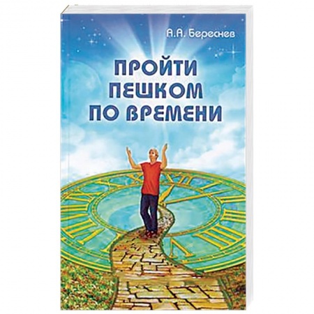Книги, книга Пройти пешком по времени купить по скидке