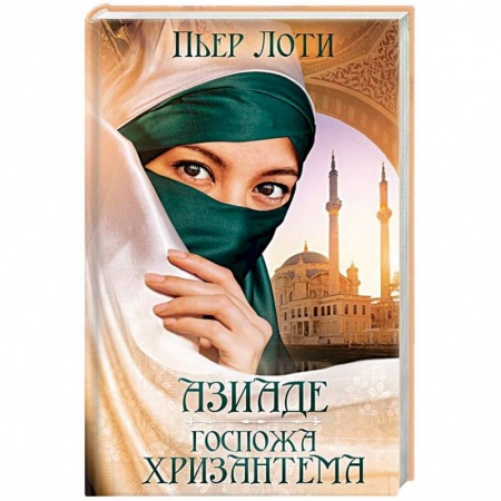 Исторический любовный роман, книга Азиаде. Госпожа Хризантема купить по скидке