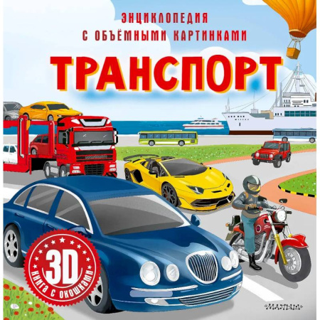 Наука. Техника. Транспорт, книга Транспорт купить по скидке