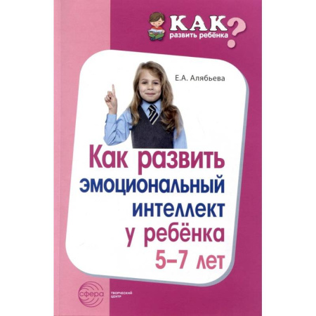 Методика преподавания отдельных предметов, книга Как развить эмоциональный интеллект у ребенка 5-7 лет купить по скидке