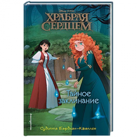 Другие герои, книга Тайное заклинание купить по скидке