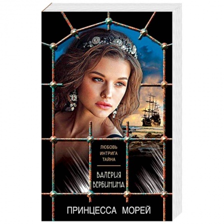 Исторический любовный роман, книга Принцесса морей купить по скидке