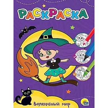 Волшебный мир