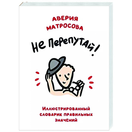 Все обо всем. Универсальные энциклопедии, книга Не перепутай! Иллюстрированный словарик правильных значений купить по скидке