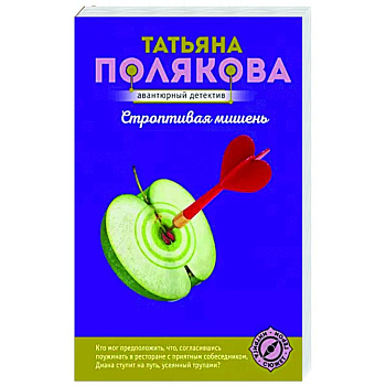 Строптивая мишень