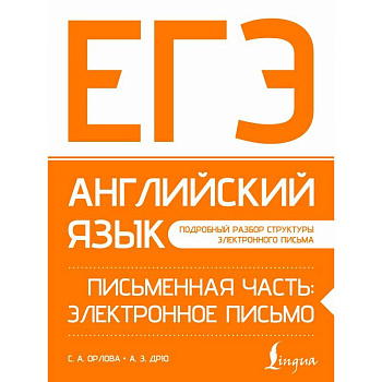 ЕГЭ. Английский язык. Письменная часть: электронное письмо