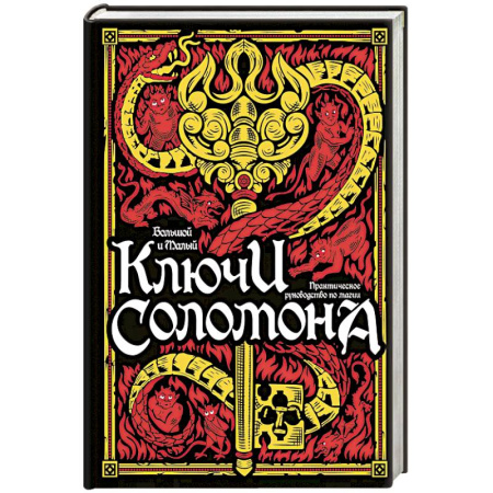 Колдовство. Практическая магия, книга Большой и малый ключи Соломона. Практическое руководство по магии купить по скидке