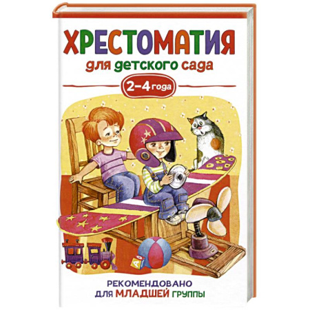 Книги для самых маленьких (0-3 года), книга Хрестоматия для детского сада. 2-4 года. Младшая группа купить по скидке