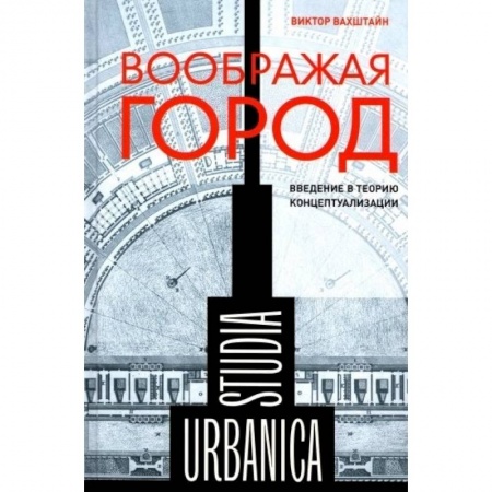 Социальная философия, книга Воображая город: Введение в теорию концептуализации купить по скидке