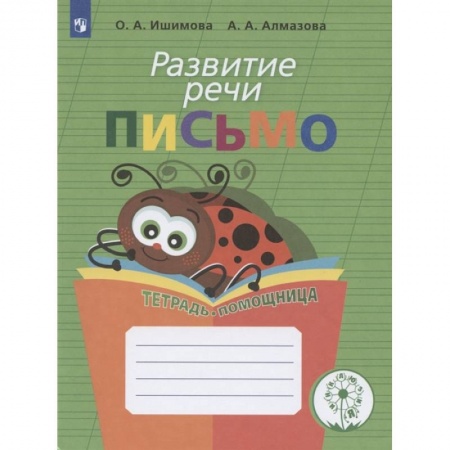 Развитие речи. Чтение, книга Развитие речи. Письмо.Тетрадь-помощница купить по скидке