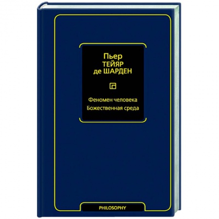 Социальная философия, книга Феномен человека. Божественная среда купить по скидке