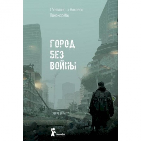 Русская современная проза, книга Город без войны купить по скидке