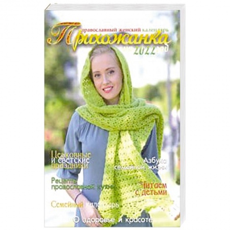 Календари, ежедневники, книга 2022 Прихожанка. Женский православный календарь купить по скидке