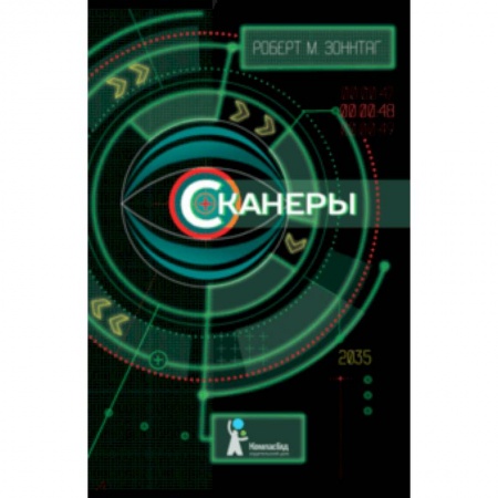 Мистика. Фантастика. Фэнтези, книга Сканеры купить по скидке