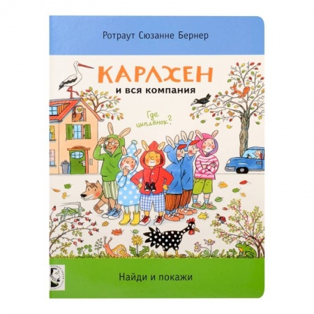 Сказки зарубежных писателей, книга Карлхен и вся компания. Где цыпленок? Найди и покажи купить по скидке