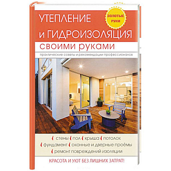 Утепление и гидроизоляция своими руками