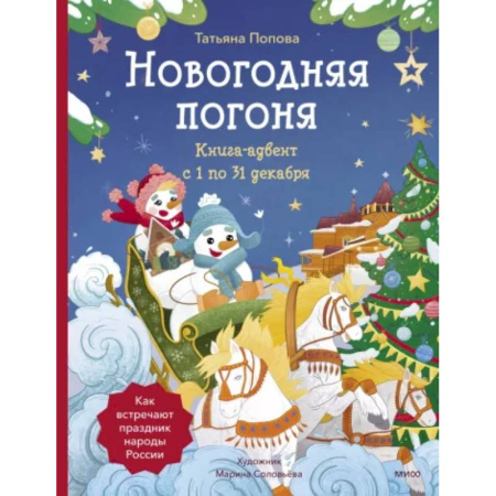 Кроссворды, головоломки, комиксы, книга Новогодняя погоня. Книга-адвент. С 1 по 31 декабря купить по скидке