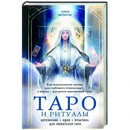 Гадание по картам Таро, книга Таро и ритуалы. Как использовать магию для глубокого чтения карт, а карты - для роста магической силы купить по скидке
