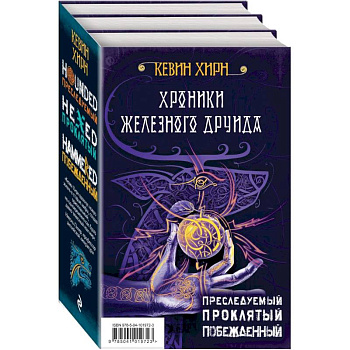 Хроники Железного Друида. Трилогия