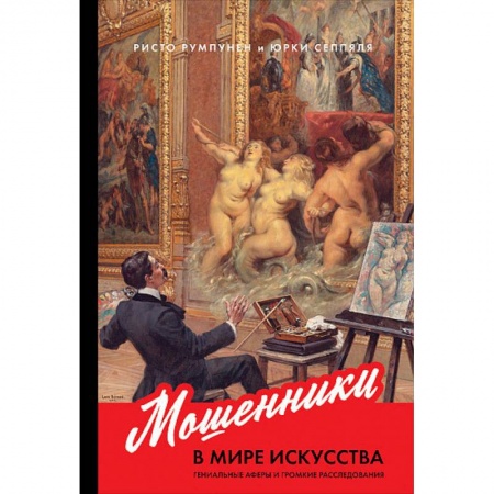 Искусствоведение. История искусств, книга Мошенники в мире искусства.Гениальные аферы и громкие расследования купить по скидке