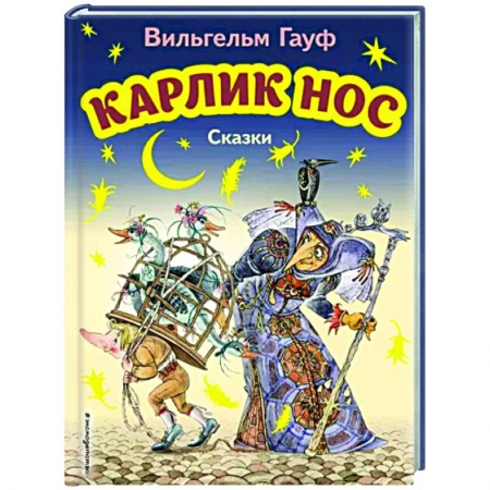 Сказки зарубежных писателей, книга Карлик Нос. Сказки купить по скидке