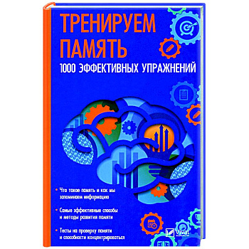 Тренируем память. 1000 эффективных предложений