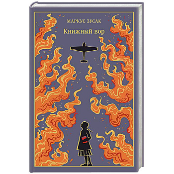 Книжный вор