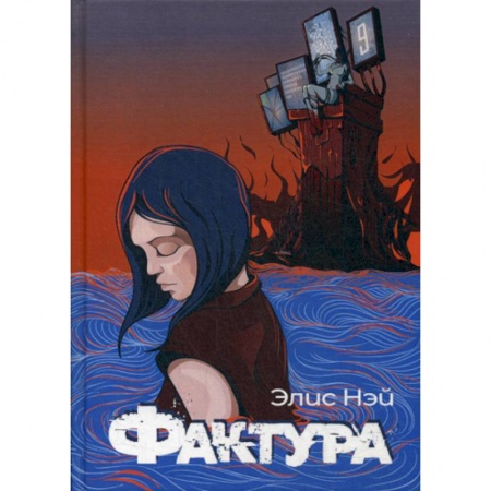 Фантастика, фэнтези, книга Фактура купить по скидке
