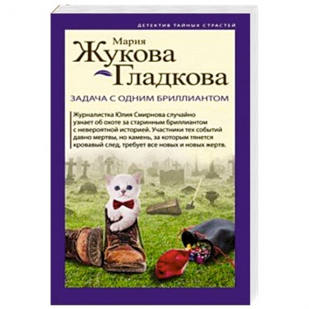 Классика отечественного детектива, книга Задача с одним бриллиантом купить по скидке