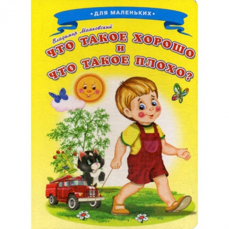 Книги для самых маленьких (0-3 года), книга Что такое хорошо и что такое плохо? купить по скидке