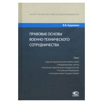 Правовые основы военно-технического сотрудничества. В 3-х томах. Том I