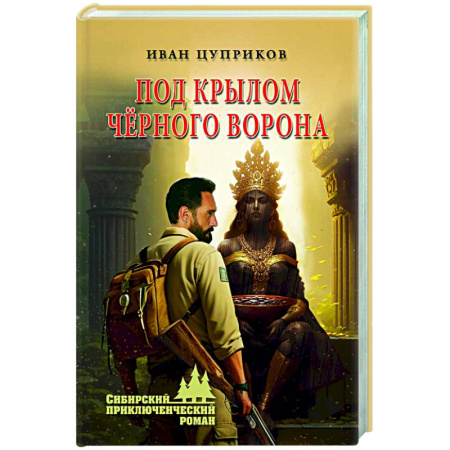Русская приключенческая литература, книга Под крылом чёрного ворона купить по скидке