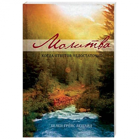 Духовная литература, книга Молитва. Когда ответов не достаточно купить по скидке