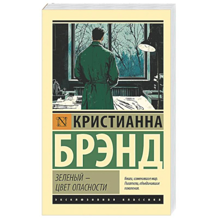 Зарубежный детектив, книга Зеленый - цвет опасности купить по скидке