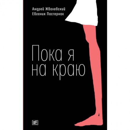 Повести и рассказы о детях, книга Пока я на краю купить по скидке