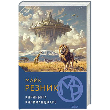 Фантастика, фэнтези, книга Кириньяга. Килиманджаро купить по скидке