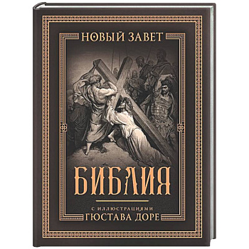 Библия с иллюстрациями Гюстава Доре