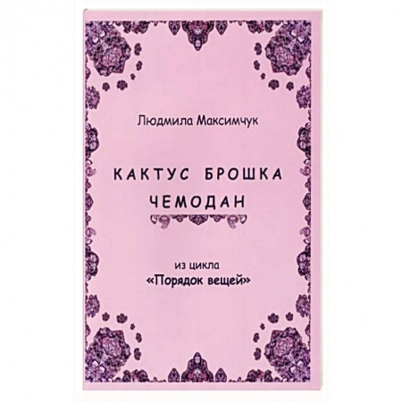 Русская современная проза, книга Кактус, брошка, чемодан купить по скидке