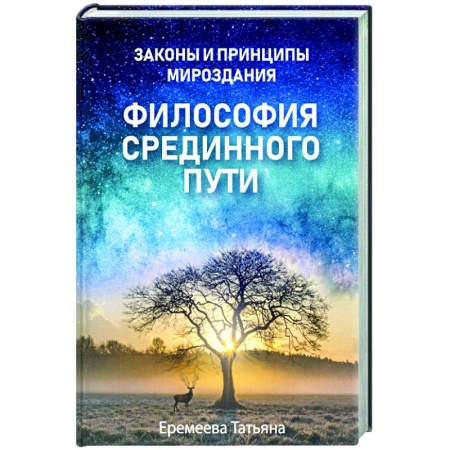 Эзотерика. Парапсихология. Тайны, книга Философия срединного пути купить по скидке
